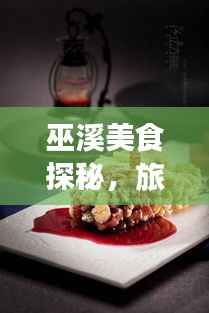 巫溪美食探秘,旅游必尝美食攻略