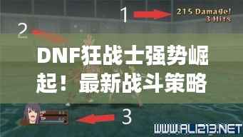 DNF狂战士强势崛起!最新战斗策略攻略揭秘!