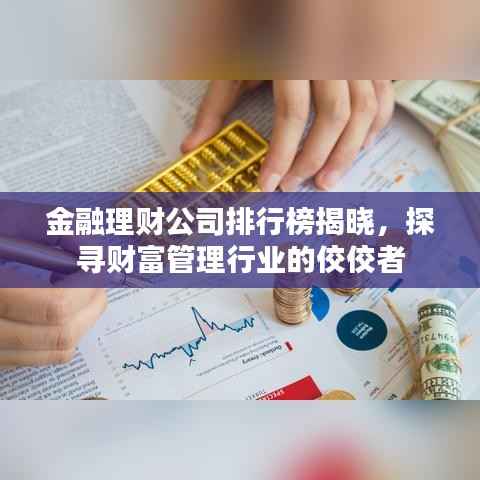 金融理财公司排行榜揭晓，探寻财富管理行业的佼佼者