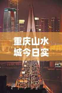 重庆山水城今日实拍，美景依旧，人气火爆！