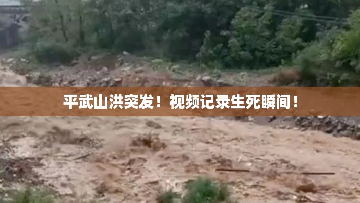 平武山洪突发!视频记录生死瞬间!