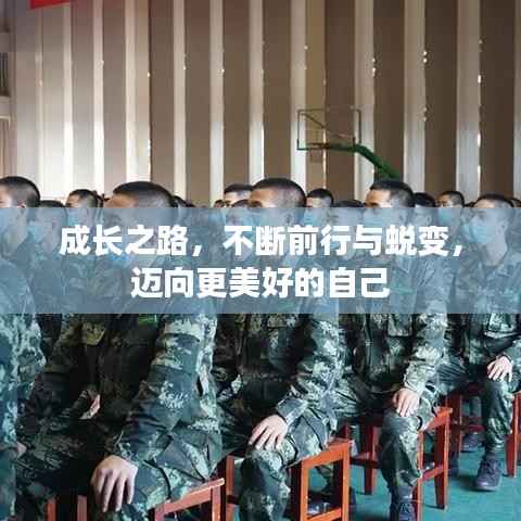 成长之路,不断前行与蜕变,迈向更美好的自己