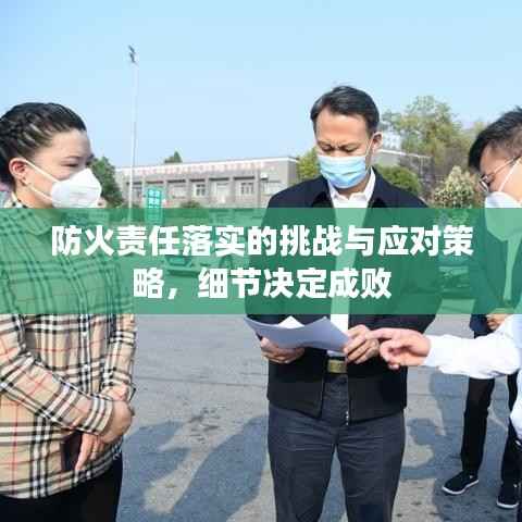 防火责任落实的挑战与应对策略,细节决定成败