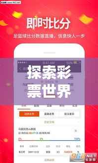 探索彩票世界的秘密，中彩网指南，百度收录呈现！