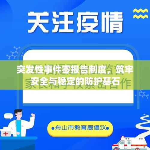 突发性事件零报告制度,筑牢安全与稳定的防护基石