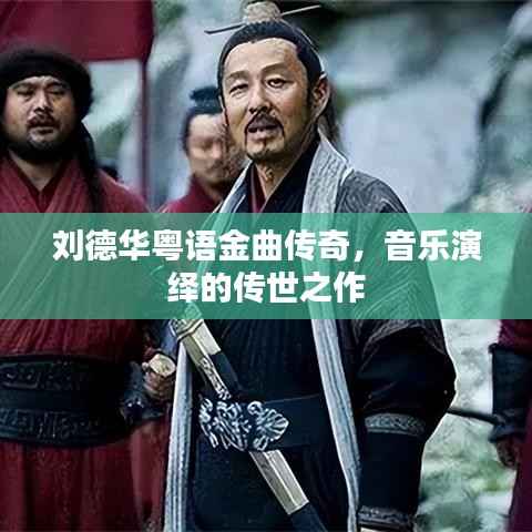 刘德华粤语金曲传奇，音乐演绎的传世之作