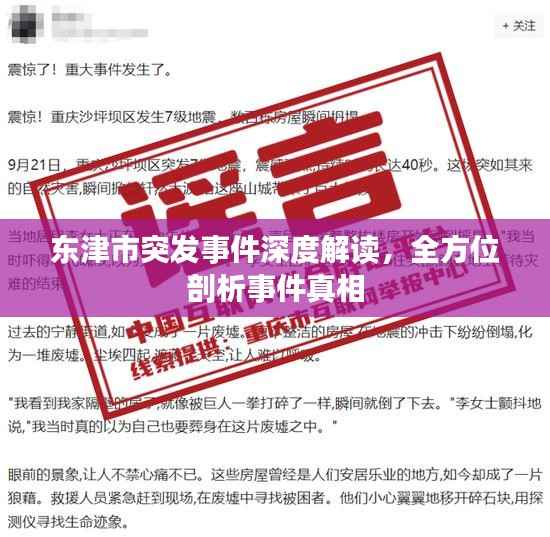 东津市突发事件深度解读，全方位剖析事件真相