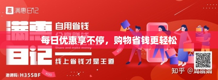 每日优惠享不停,购物省钱更轻松