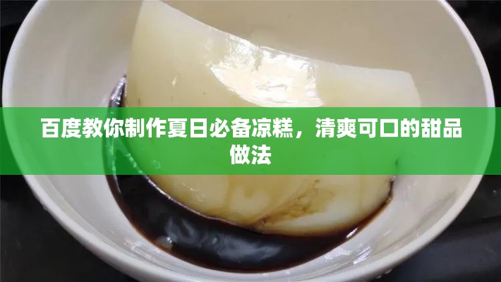 百度教你制作夏日必备凉糕,清爽可口的甜品做法