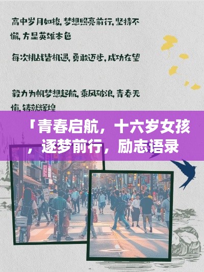 「青春启航，十六岁女孩，逐梦前行，励志语录伴你成长」