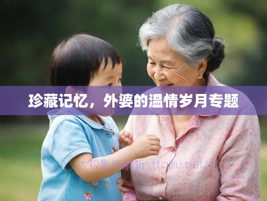 珍藏记忆，外婆的温情岁月专题
