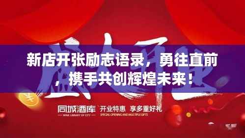 新店开张励志语录,勇往直前,携手共创辉煌未来!