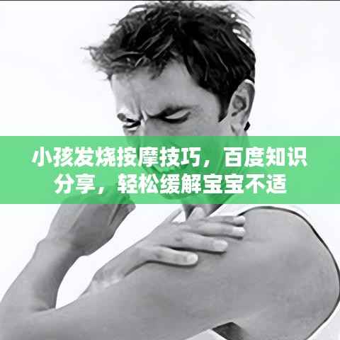 小孩发烧按摩技巧,百度知识分享,轻松缓解宝宝不适