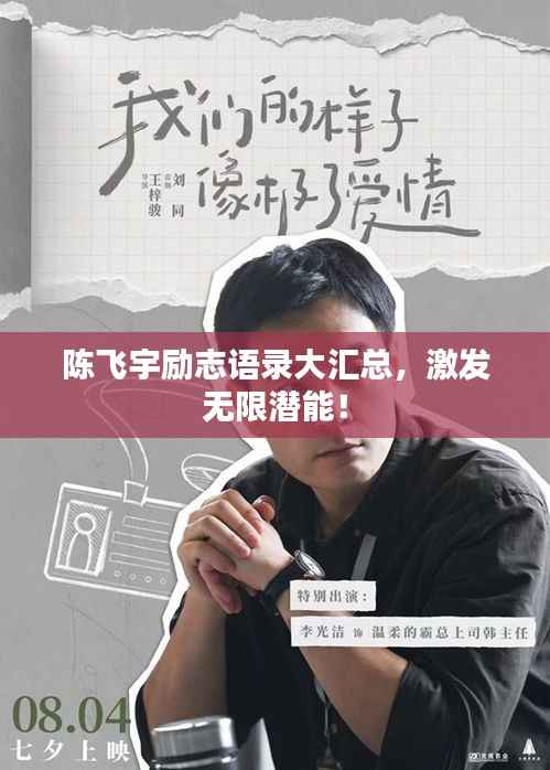 陈飞宇励志语录大汇总,激发无限潜能!