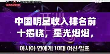 中国明星收入排名前十揭晓,星光熠熠,财富惊人!