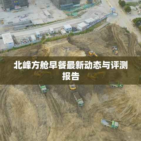 北峰方舱早餐最新动态与评测报告