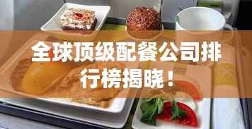 全球顶级配餐公司排行榜揭晓！