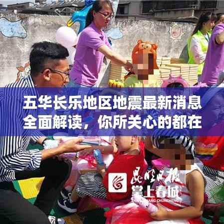 五华长乐地区地震最新消息全面解读,你所关心的都在这里!