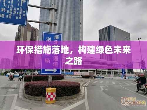 环保措施落地，构建绿色未来之路