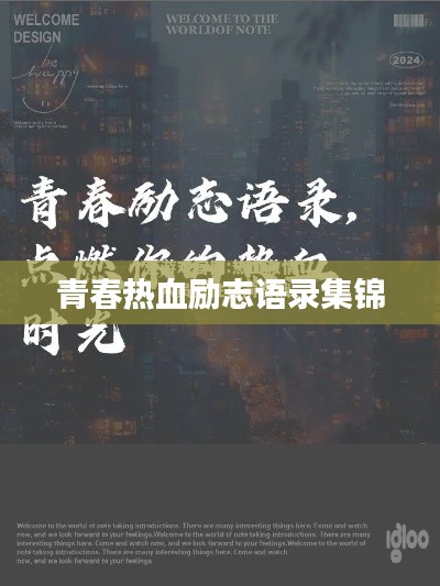 青春热血励志语录集锦