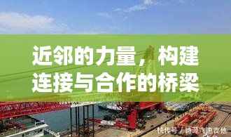 近邻的力量，构建连接与合作的桥梁