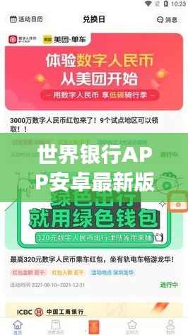 世界银行APP安卓最新版本下载指南，操作指南与优势解读