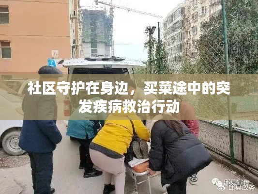 社区守护在身边，买菜途中的突发疾病救治行动