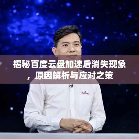 揭秘百度云盘加速后消失现象，原因解析与应对之策