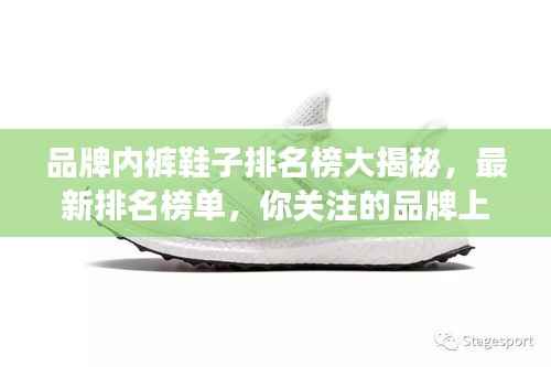品牌内裤鞋子排名榜大揭秘，最新排名榜单，你关注的品牌上榜了吗？