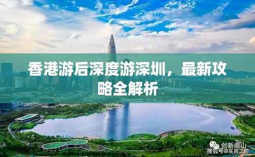 香港游后深度游深圳，最新攻略全解析