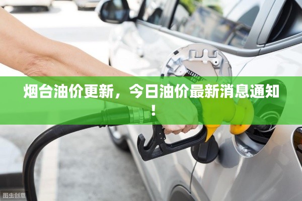 烟台油价更新，今日油价最新消息通知！