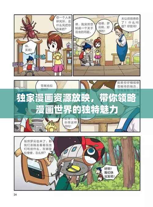 独家漫画资源放映，带你领略漫画世界的独特魅力