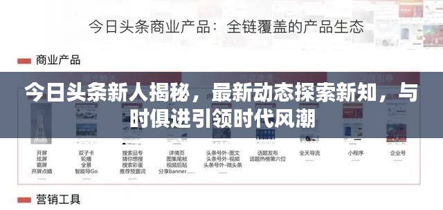 今日头条新人揭秘，最新动态探索新知，与时俱进引领时代风潮