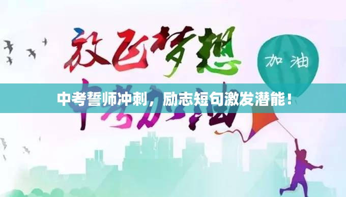 中考誓师冲刺，励志短句激发潜能！