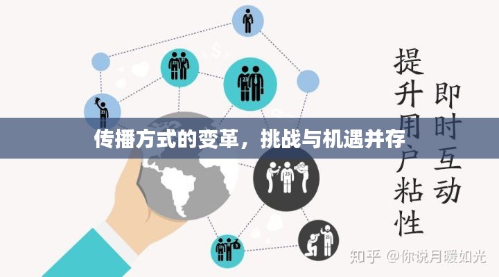 传播方式的变革，挑战与机遇并存
