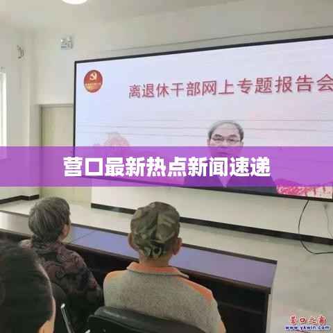 营口最新热点新闻速递