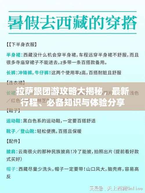 拉萨跟团游攻略大揭秘，最新行程、必备知识与体验分享
