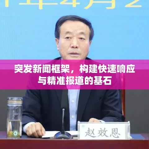 突发新闻框架，构建快速响应与精准报道的基石