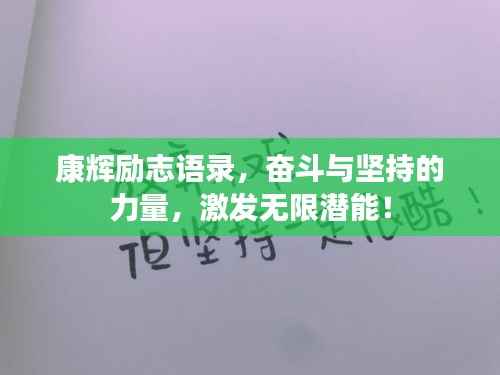 康辉励志语录,奋斗与坚持的力量,激发无限潜能!