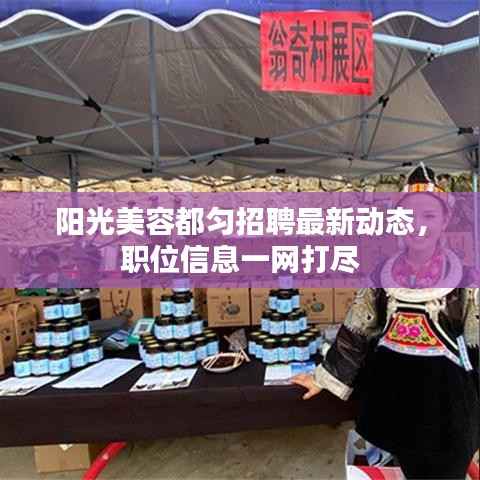 阳光美容都匀招聘最新动态，职位信息一网打尽