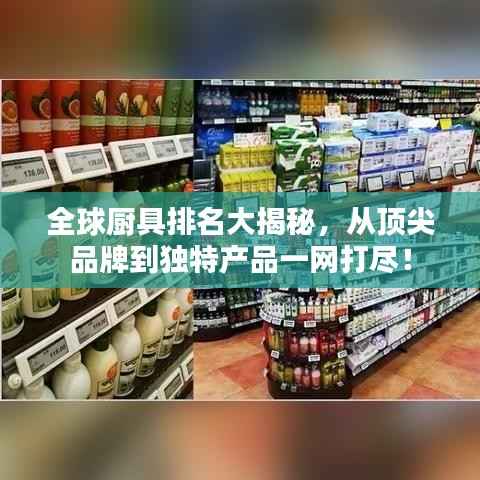 全球厨具排名大揭秘，从顶尖品牌到独特产品一网打尽！