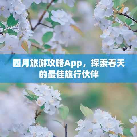 四月旅游攻略App，探索春天的最佳旅行伙伴