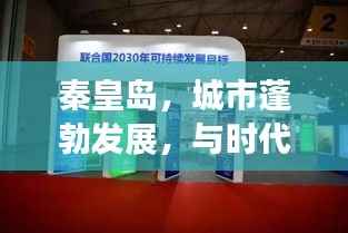秦皇岛,城市蓬勃发展,与时代脉搏同步前行最新新闻头条