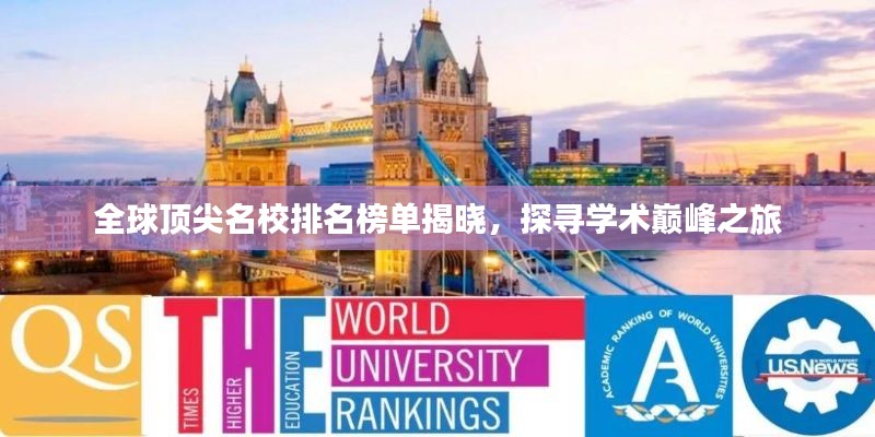 全球顶尖名校排名榜单揭晓，探寻学术巅峰之旅