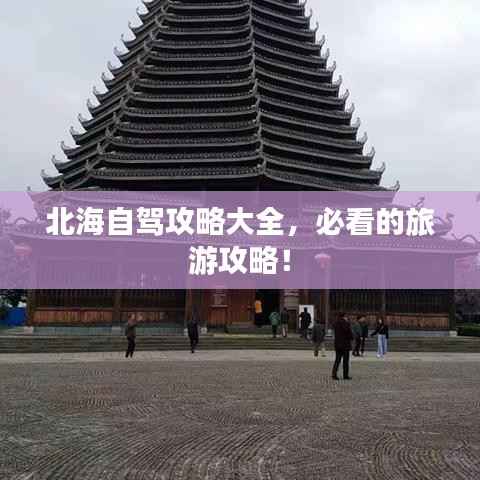 北海自驾攻略大全，必看的旅游攻略！
