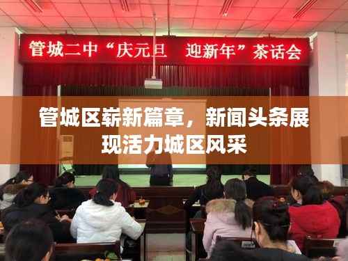 管城区崭新篇章，新闻头条展现活力城区风采