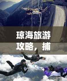 琼海旅游攻略，捕捉绝美瞬间，旅游拍照姿势大揭秘！