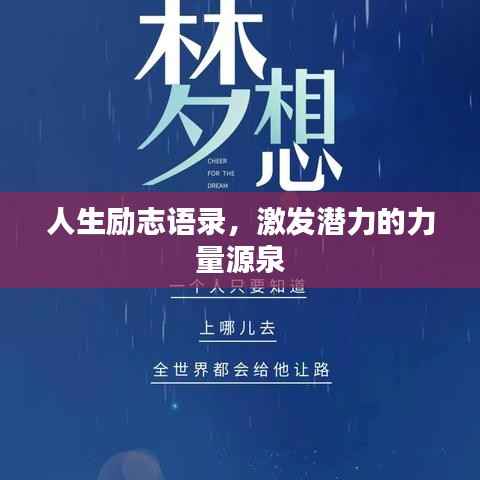 人生励志语录,激发潜力的力量源泉