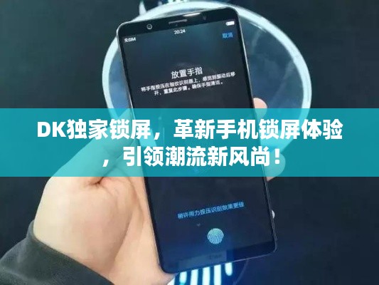DK独家锁屏，革新手机锁屏体验，引领潮流新风尚！