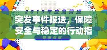 突发事件报送，保障安全与稳定的行动指南